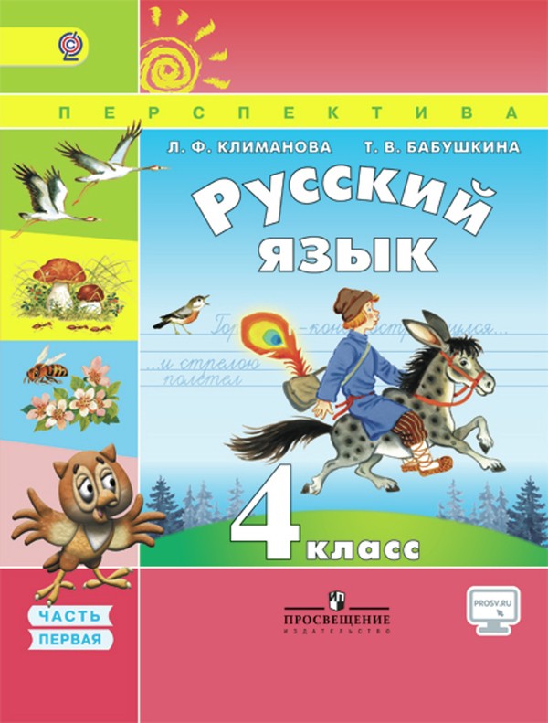 ГДЗ Русский язык 4 класс Климанова, Бабушкина - Учебник