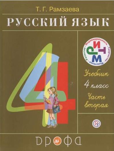 ГДЗ Русский язык 4 класс Рамзаева - Учебник