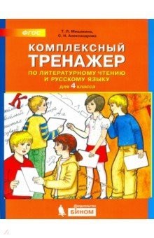 ГДЗ Русский язык 4 класс Мишакина, Александрова - Комплексный тренажёр