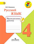 ГДЗ Русский язык 4 класс  Канакина - Проверочные работы