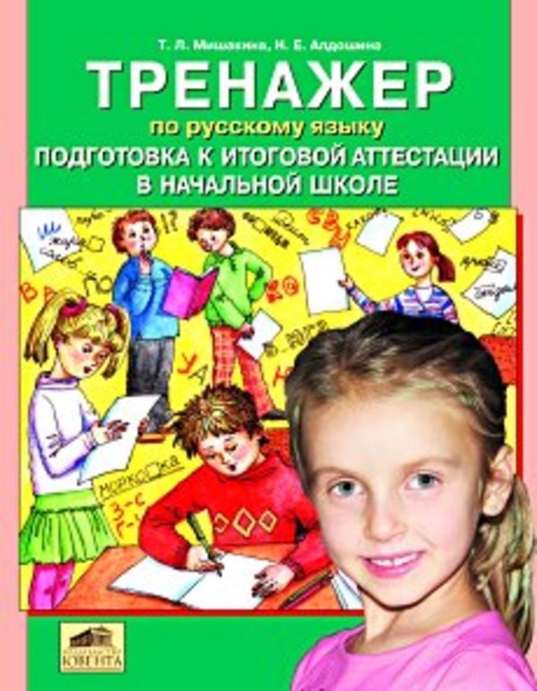 ГДЗ Русский язык 4 класс Мишакина - Тренажер