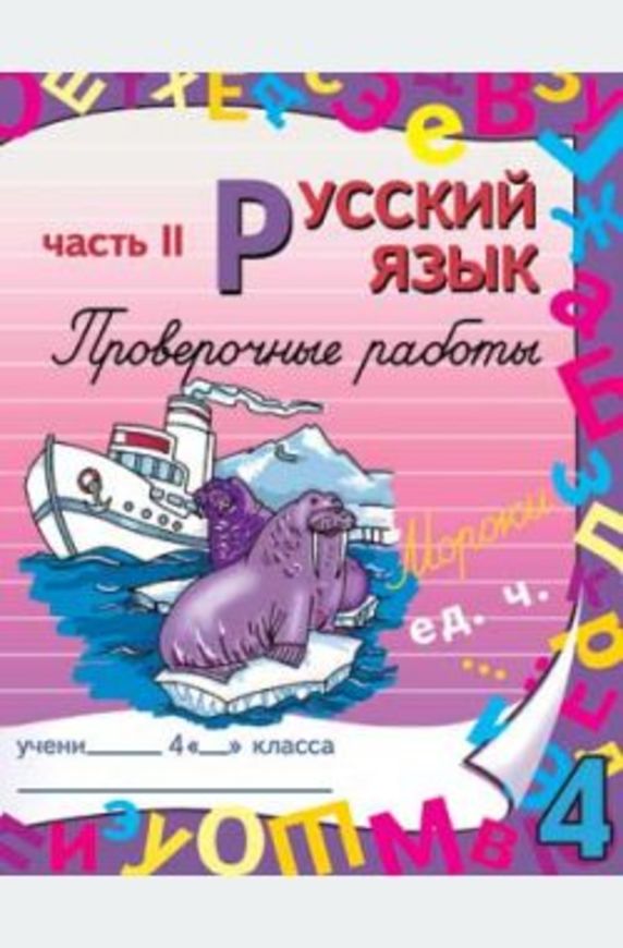 ГДЗ Русский язык 4 класс Моршнева - Рабочая тетрадь