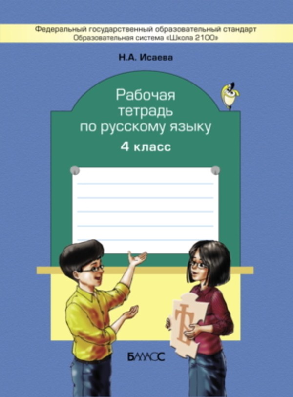 ГДЗ Русский язык 4 класс Исаева - Рабочая тетрадь