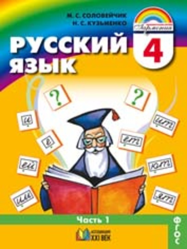 ГДЗ Русский язык 4 класс Соловейчик, Кузьменко - Учебник