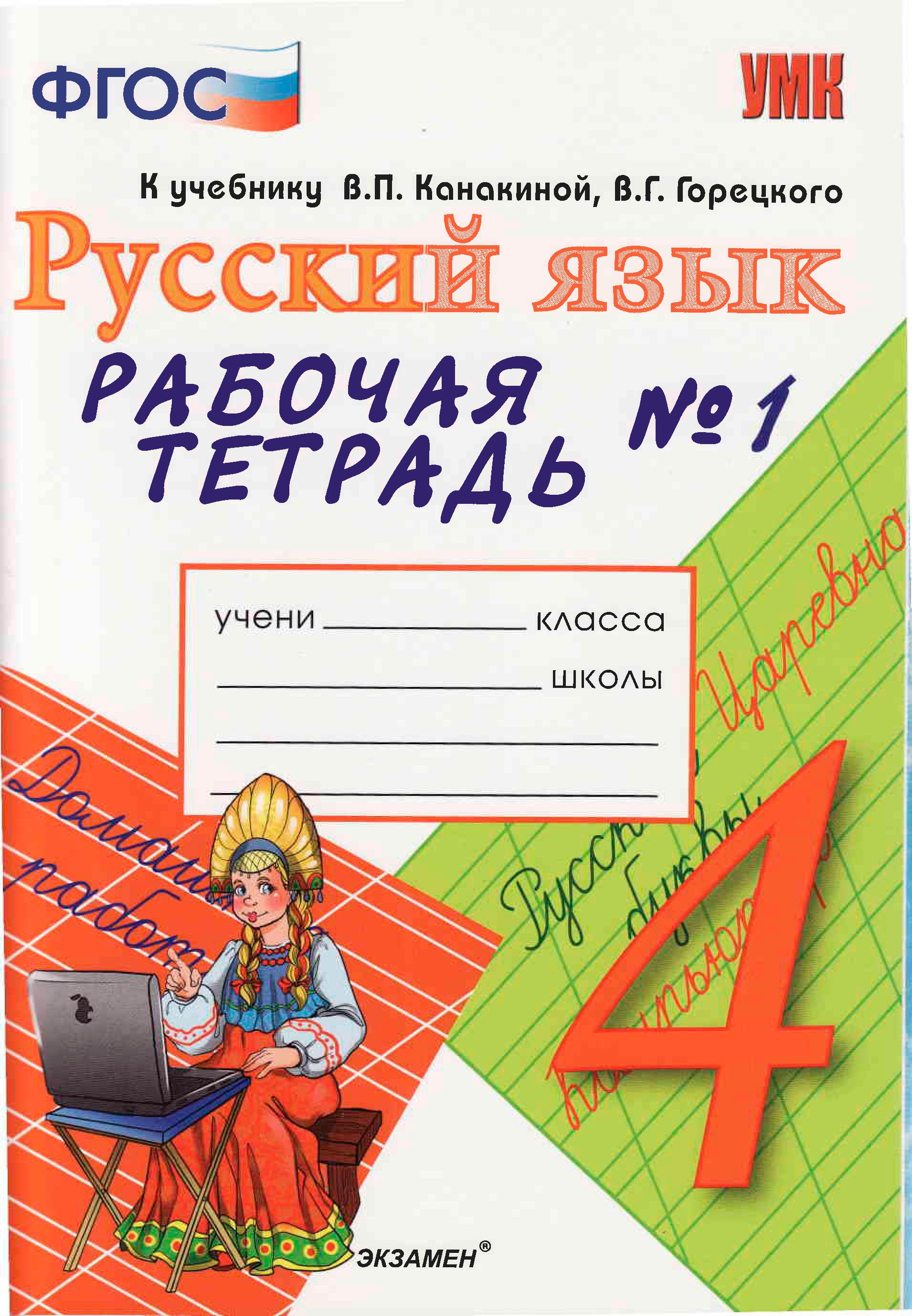 ГДЗ Русский язык 4 класс Тихомирова - Рабочая тетрадь