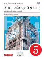 Английский язык 5 класс Афанасьева, Михеева Английский язык 5 класс Афанасьева, Михеева