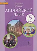 Английский язык 5 класс Комарова, Ларионова, Грейнджер Английский язык 5 класс Комарова, Ларионова, Грейнджер