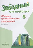 Английский язык 5 класс Смирнов Английский язык 5 класс Смирнов