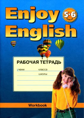 Английский язык 5-6 класс Биболетова, Денисенко, Трубанева Английский язык 5-6 класс Биболетова, Денисенко, Трубанева