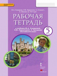 Английский язык 5 класс Комарова, Ларионова, Стеннет, Маккей, Пелтерет Английский язык 5 класс Комарова, Ларионова, Стеннет, Маккей, Пелтерет