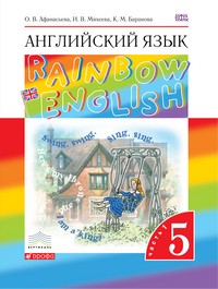 Английский язык 5 класс Афанасьева, Михеева, Баранова Английский язык 5 класс Афанасьева, Михеева, Баранова
