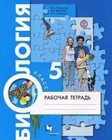 Биология 5 класс Корнилова, Николаев, Симонова Биология 5 класс Корнилова, Николаев, Симонова
