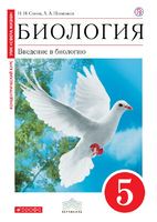 Биология 5 класс Сонин, Плешаков Биология 5 класс Сонин, Плешаков
