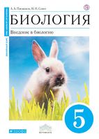 Биология 5 класс Плешаков, Сонин Биология 5 класс Плешаков, Сонин
