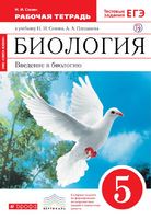 Биология 5 класс Сонин Биология 5 класс Сонин