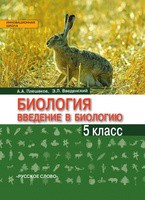 Биология 5 класс Плешаков, Введенский Биология 5 класс Плешаков, Введенский