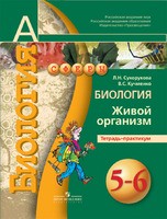 Биология 6 класс Сухорукова, Кучменко Биология 6 класс Сухорукова, Кучменко