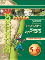Биология 5-6 класс Сухорукова, Кучменко, Дмитриева Биология 5-6 класс Сухорукова, Кучменко, Дмитриева