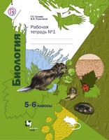 Биология 5-6 класс Сухова, Строганов Биология 5-6 класс Сухова, Строганов
