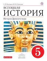 История 5 класс Колпаков, Селунская История 5 класс Колпаков, Селунская