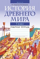 История 5 класс Кошелев, Байдакова История 5 класс Кошелев, Байдакова