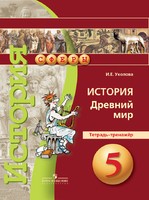 История 5 класс Уколова История 5 класс Уколова