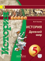 История 5 класс Уколова История 5 класс Уколова