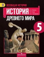 История 5 класс Вигасин, Годер, Свенцицкая История 5 класс Вигасин, Годер, Свенцицкая