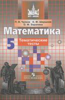 Математика 5 класс Чулков, Шершнёв, Зарапина Математика 5 класс Чулков, Шершнёв, Зарапина