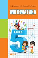Математика 5 класс Герасимов, Пирютко, Лобанов Математика 5 класс Герасимов, Пирютко, Лобанов