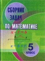 Математика 5 класс Кузнецова, Муравьева, Шнеперман, Ящин Математика 5 класс Кузнецова, Муравьева, Шнеперман, Ящин