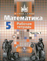 Математика 5 класс Потапов, Шевкин Математика 5 класс Потапов, Шевкин