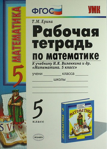 Математика 5 класс Ерина Математика 5 класс Ерина