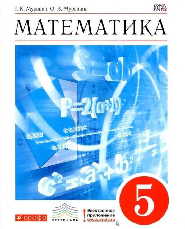 Математика 5 класс Муравин, Муравина Математика 5 класс Муравин, Муравина