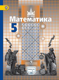 Математика 5 класс Никольский, Потапов, Решетникова Математика 5 класс Никольский, Потапов, Решетникова