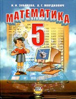 Математика 5 класс Зубарева, Мордкович Математика 5 класс Зубарева, Мордкович