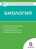 ГДЗ Биология 5 класс Богданов - КИМ