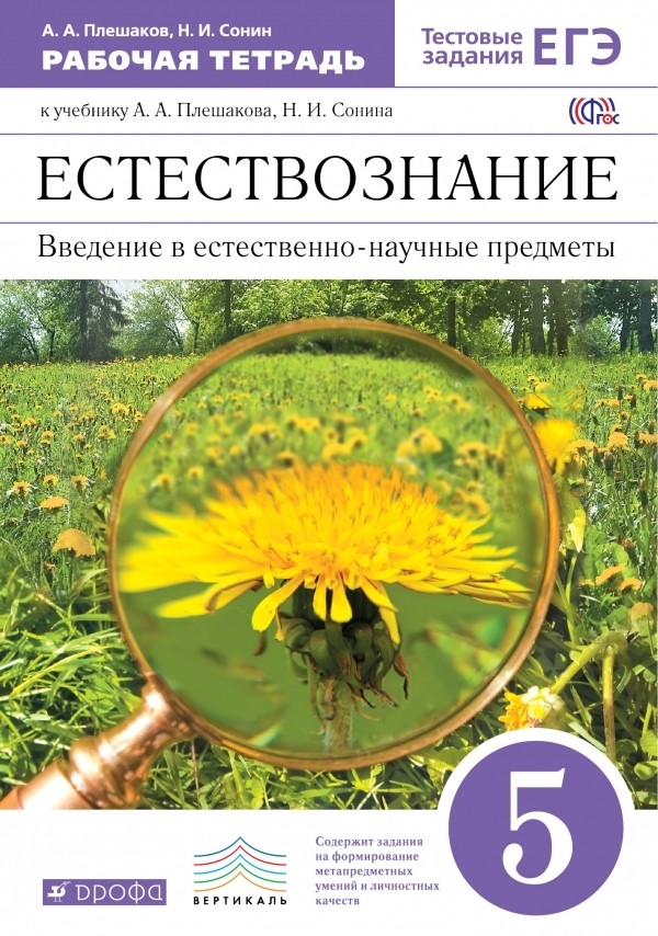 ГДЗ Биология 5 класс Плешаков, Сонин - Рабочая тетрадь