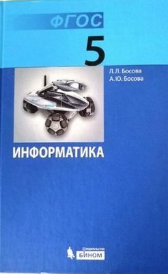 ГДЗ Информатика 5 класс Босова - Учебник