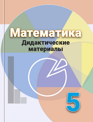 ГДЗ Математика 5 класс Кузнецова, Минаева, Рослова - Дидактические материалы