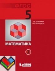 ГДЗ Математика 5 класс Гельфман, Холодная - Учебник
