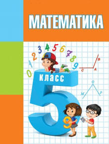ГДЗ Математика 5 класс Герасимов, Пирютко, Лобанов - Учебник