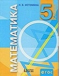 ГДЗ Математика 5 класс Истомина - Учебник