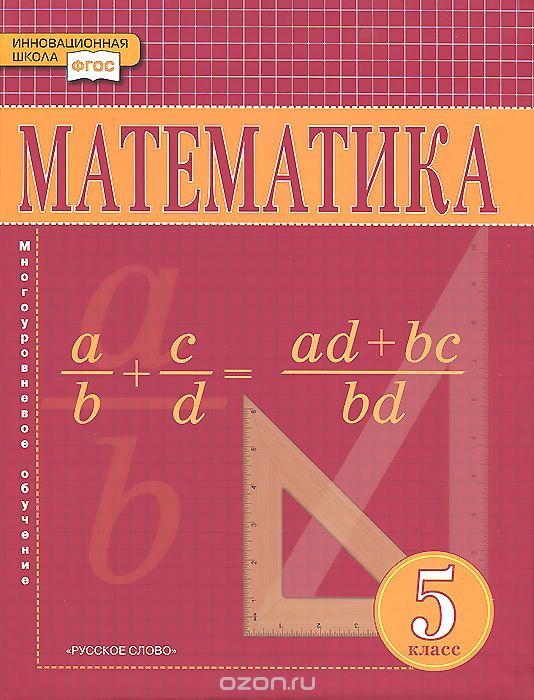 ГДЗ Математика 5 класс Козлова, Никитин - Учебник