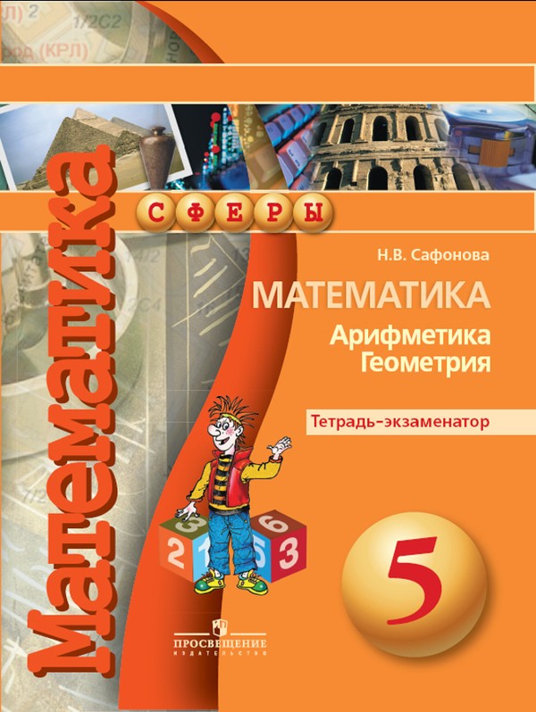 ГДЗ Математика 5 класс Сафонова - Тетрадь-экзаменатор 
