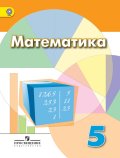 ГДЗ Математика 5 класс Дорофеев, Шарыгин - Учебник