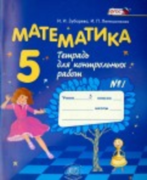 ГДЗ Математика 5 класс Зубарева, Лепешонкова - Тетрадь для контрольных работ