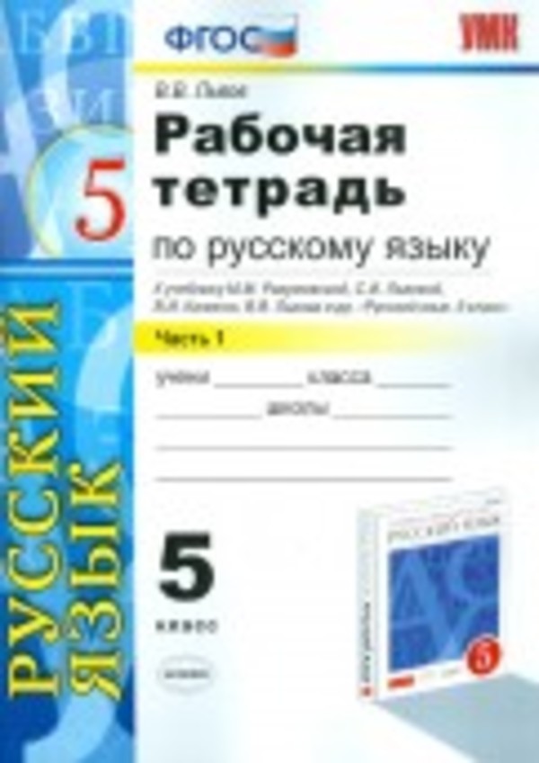 ГДЗ Русский язык 5 класс Львов - Рабочая тетрадь