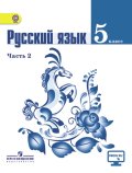 ГДЗ Русский язык 5 класс Ладыженская, Баранов - Учебник