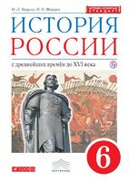 История 6 класс Андреев, Федоров История 6 класс Андреев, Федоров